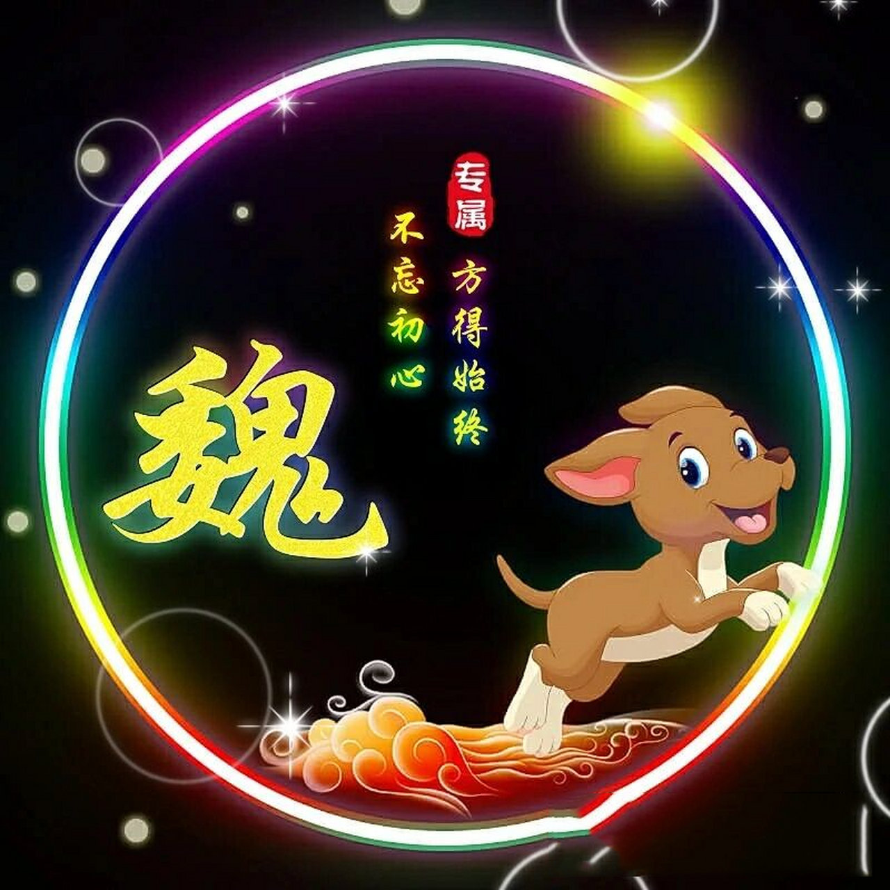 "魏"字头像来喽!