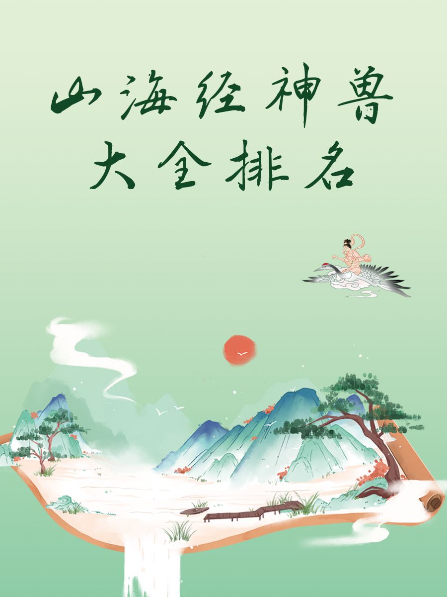 山海经神兽大全排名 应龙:作为山海经中排名第一的神兽,应龙是黄帝的