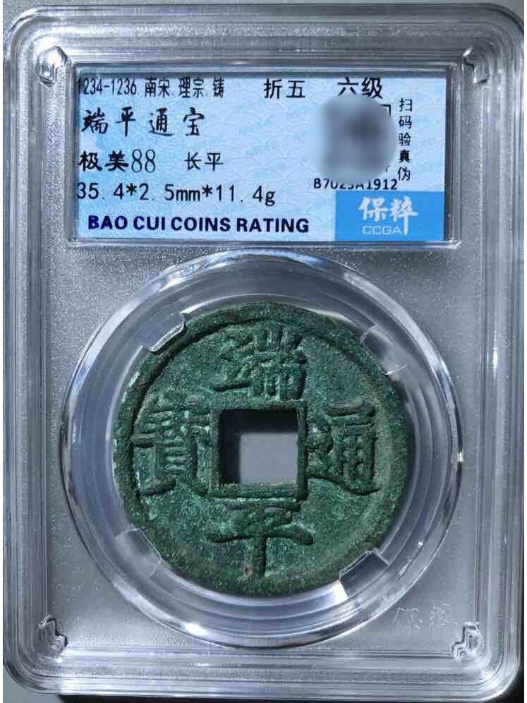 端平通宝-折五长平版,稀有六级币 端平长平版别中稀有六级币,极高的