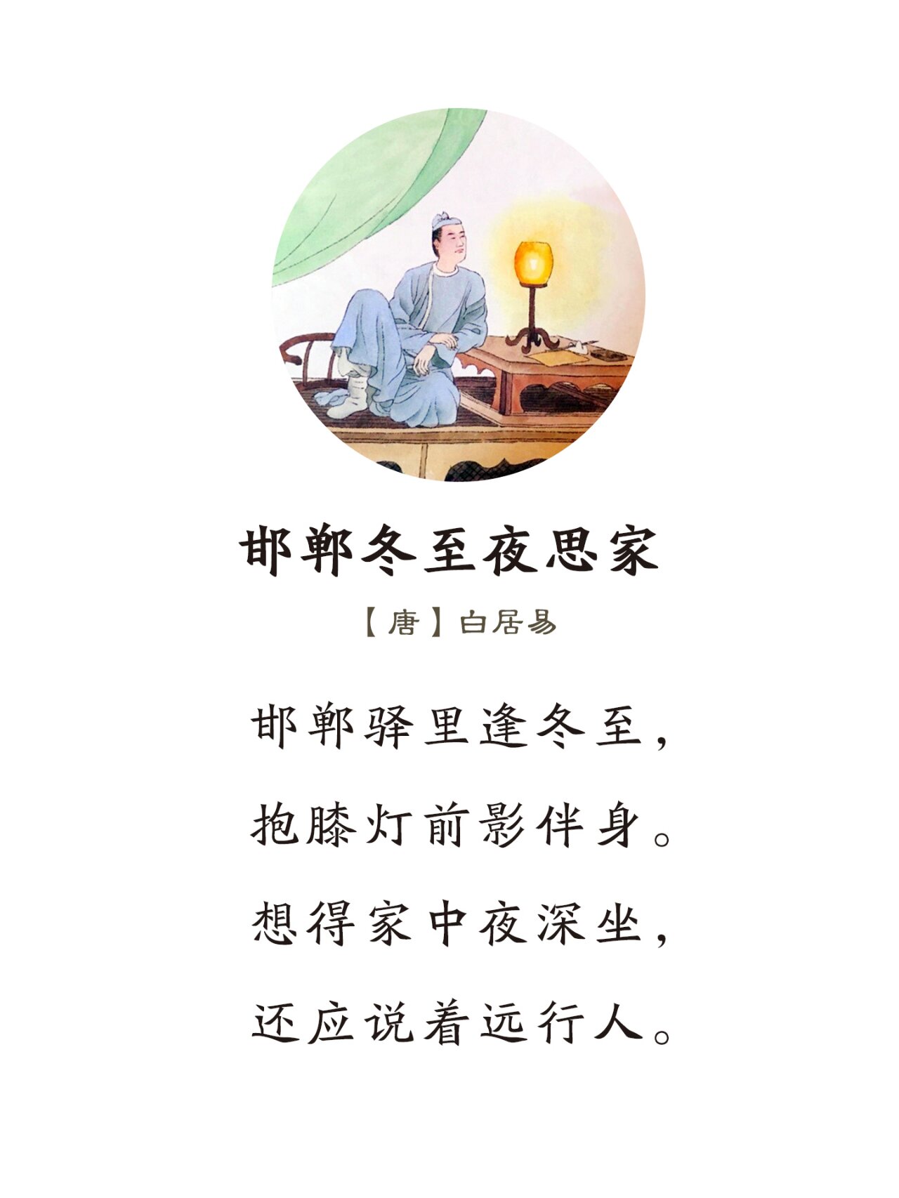 《邯郸冬至夜思家》唐·白居易 邯郸驿里逢冬至,抱膝灯前影伴身.