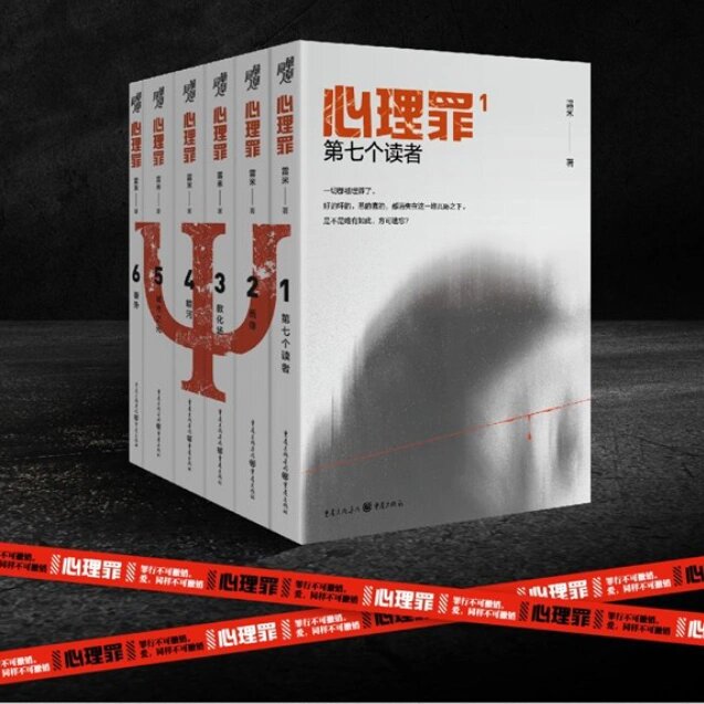 《心理罪》推荐|最有名的犯罪小说之一 《心理罪》 作者:雷米 	 .
