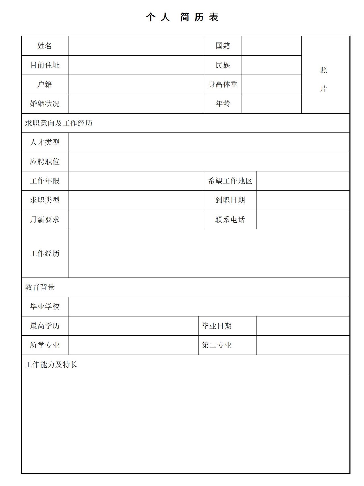 个人求职面试简历模板c125