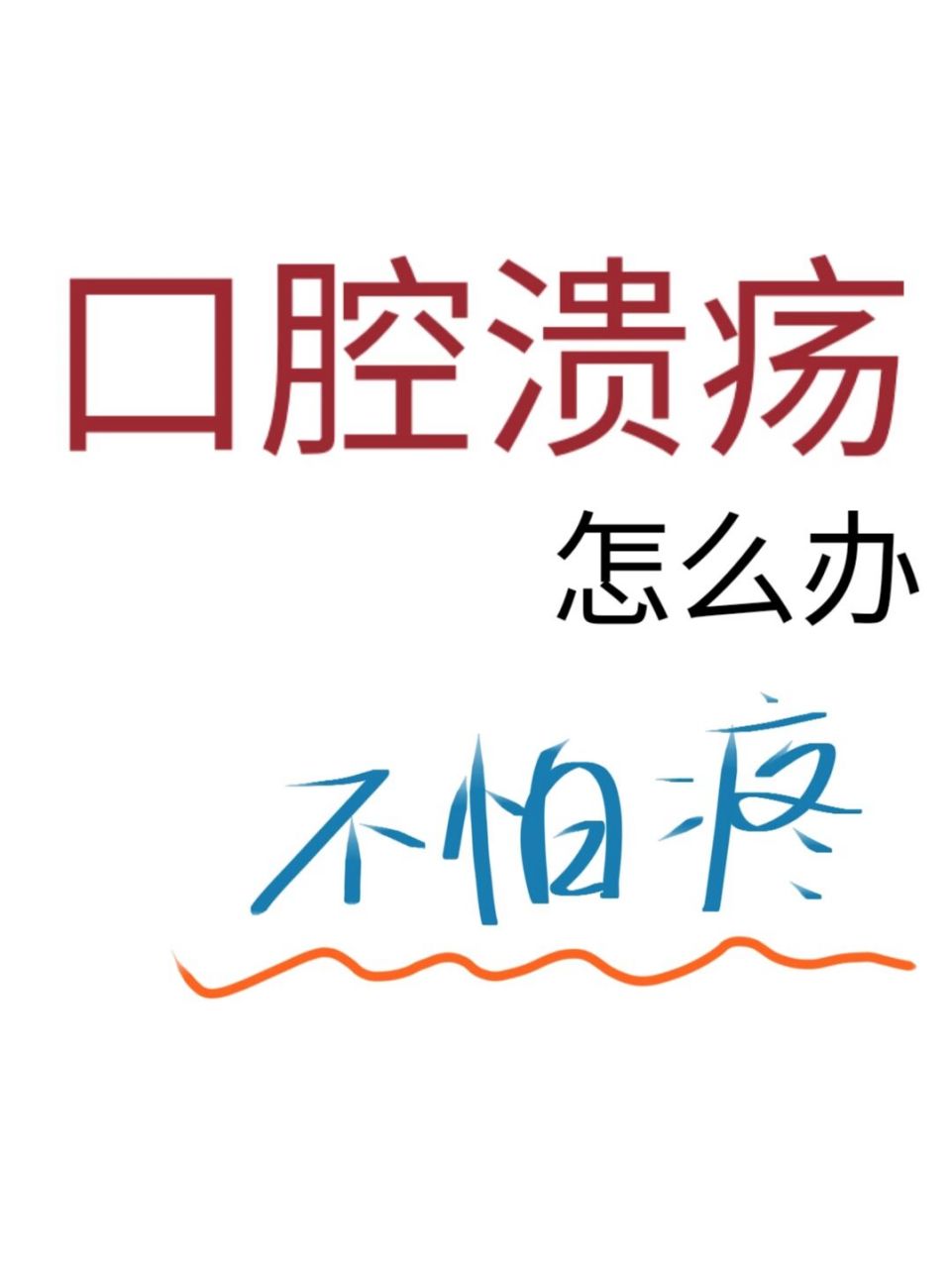 口腔溃疡怎么办 ————10.
