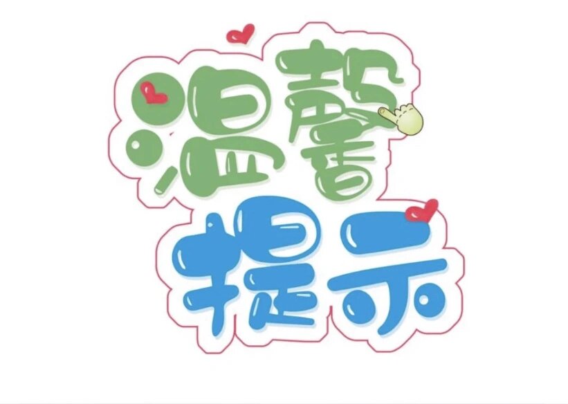 96温馨提示标识