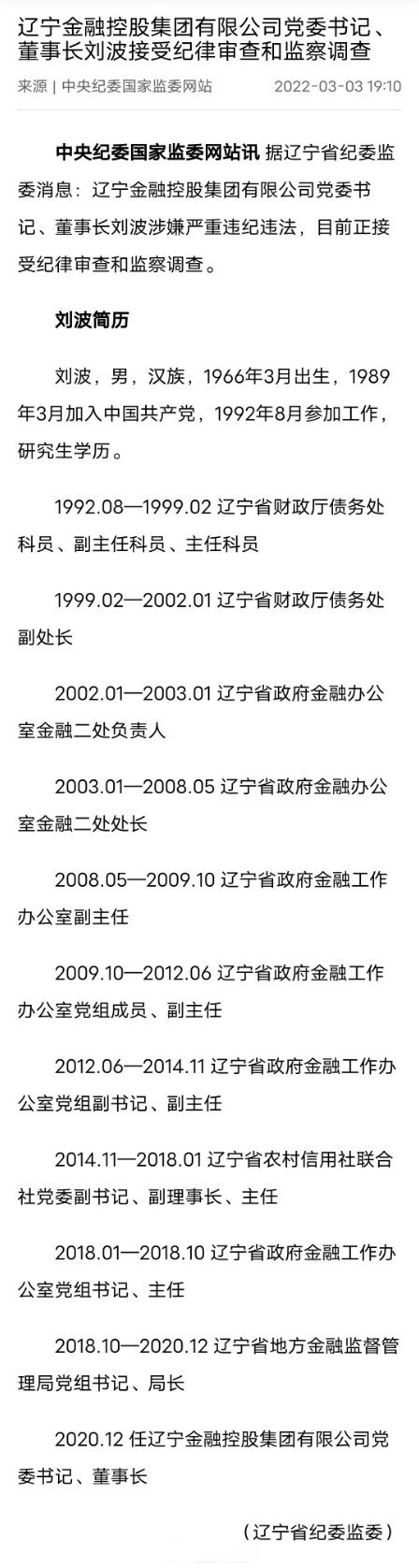 【辽宁金控集团一把手刘波被查,曾任省联社主任,地方金融监管局局长】