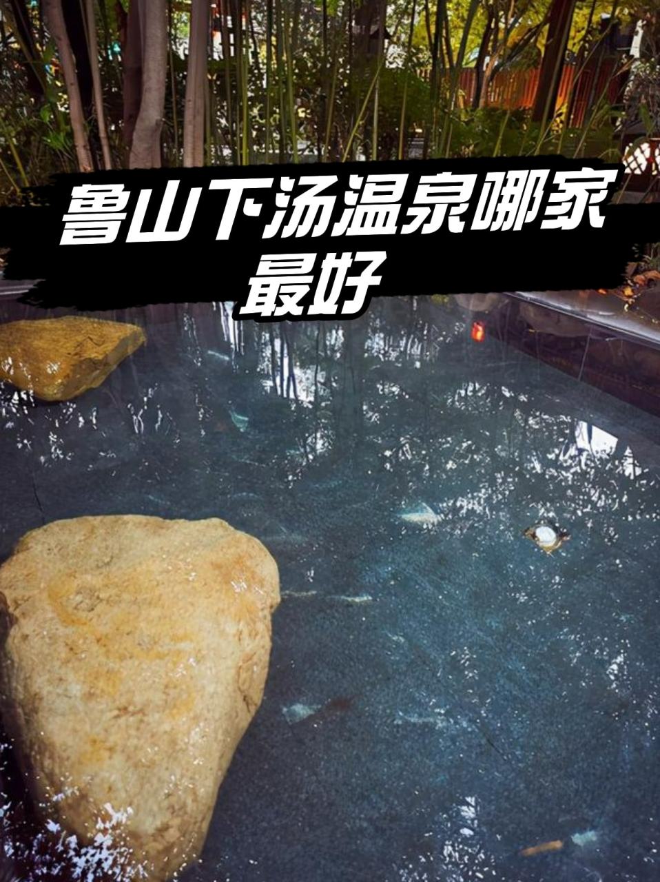 鲁山下汤温泉哪家最好 鲁山下汤温泉哪家zui好7615 皇姑浴温泉