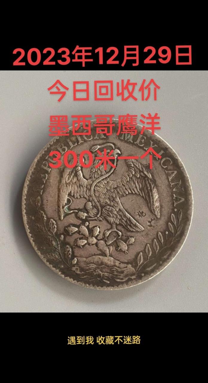 银元回收.墨西哥鹰洋2023年12月29日今日回收价300米一个.