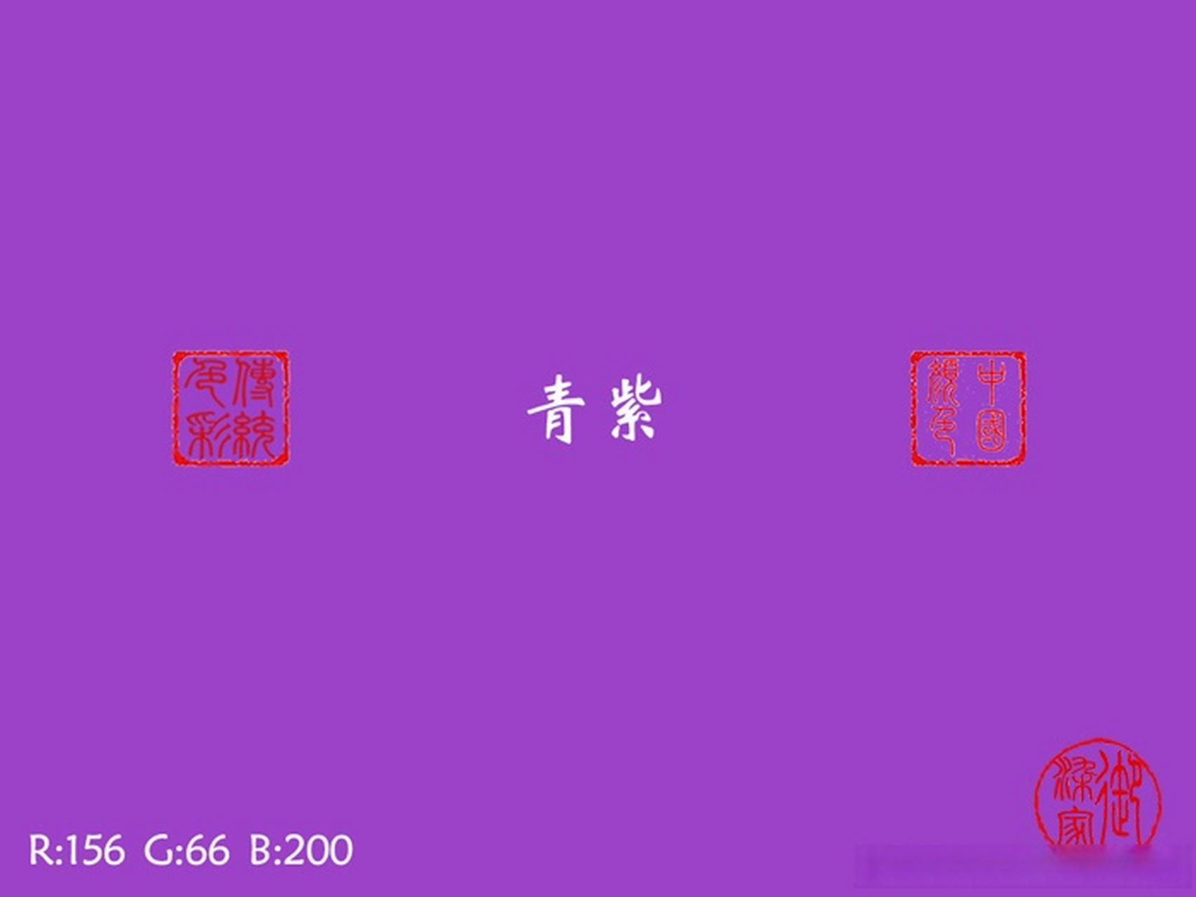 一般来讲,是偏蓝色的紫色,与红紫相对.