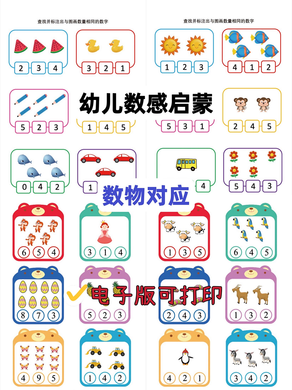 幼儿园数感启蒙 | 数物对应练习99