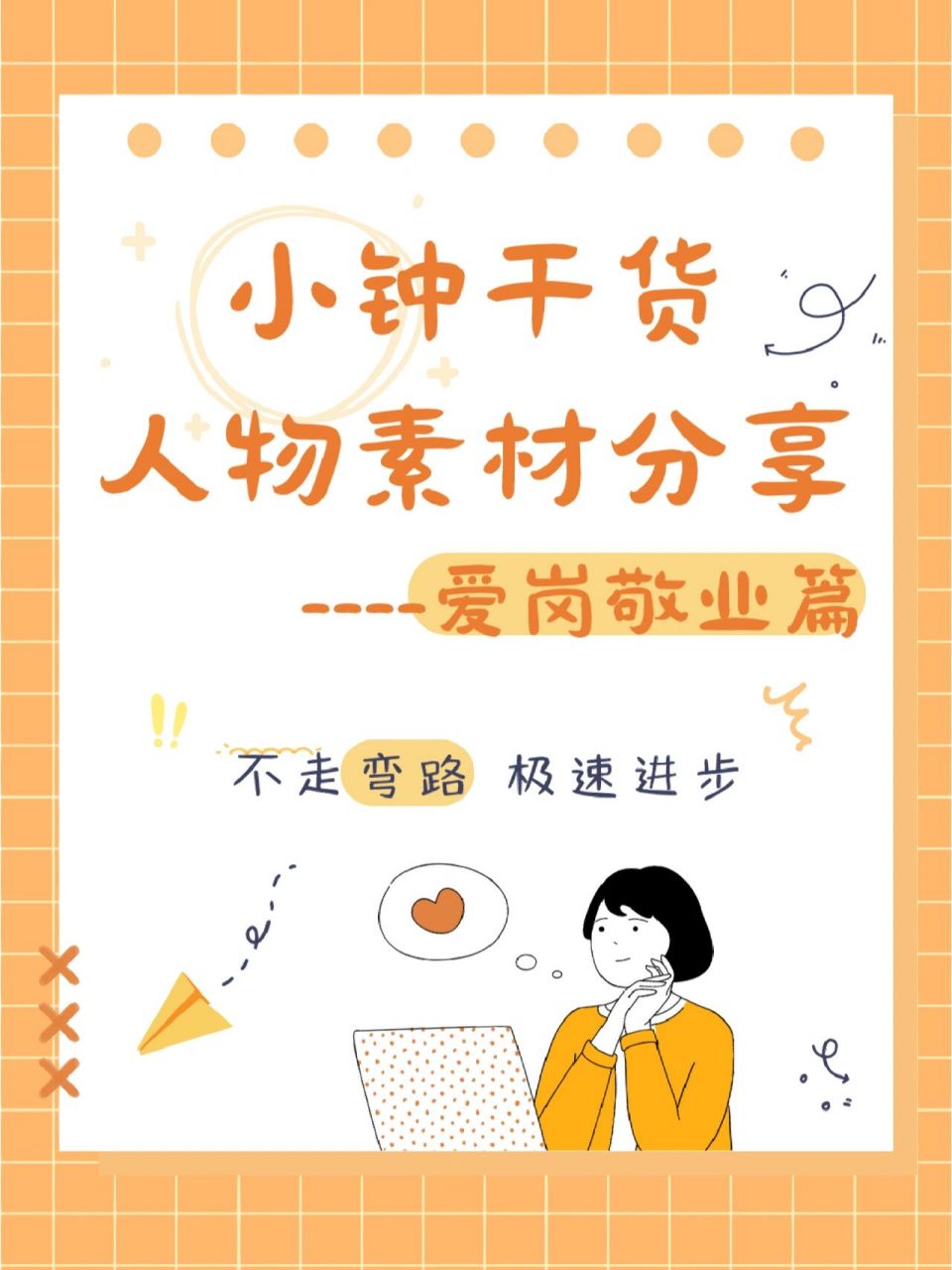公考素材人物事迹|【爱岗敬业】例子 之前给宝子们整理了答题金句 接