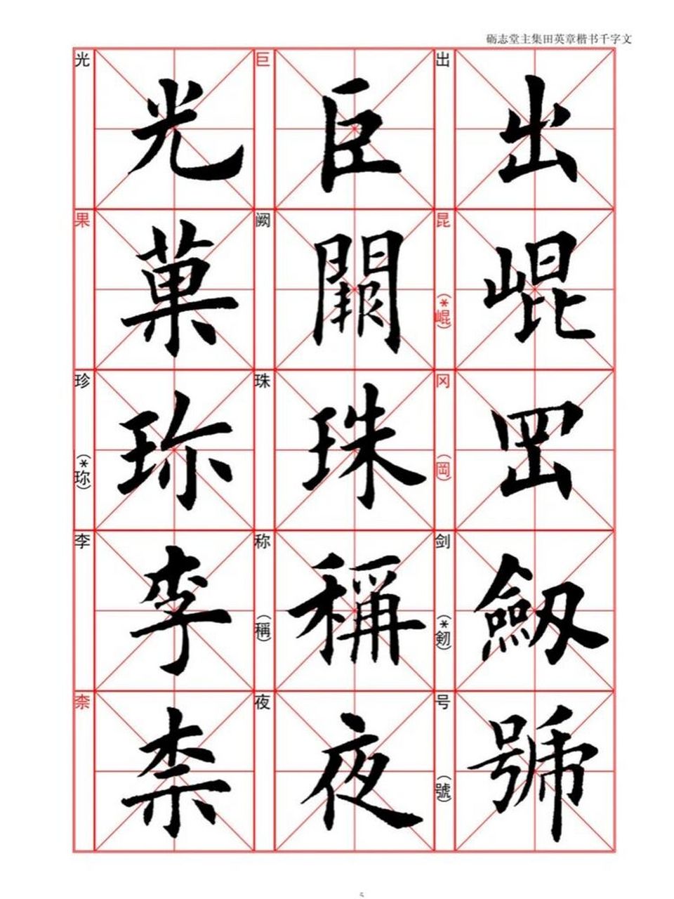 【线下书法老师干货分享】软笔楷书千字文集 学习书法的必经之路就是