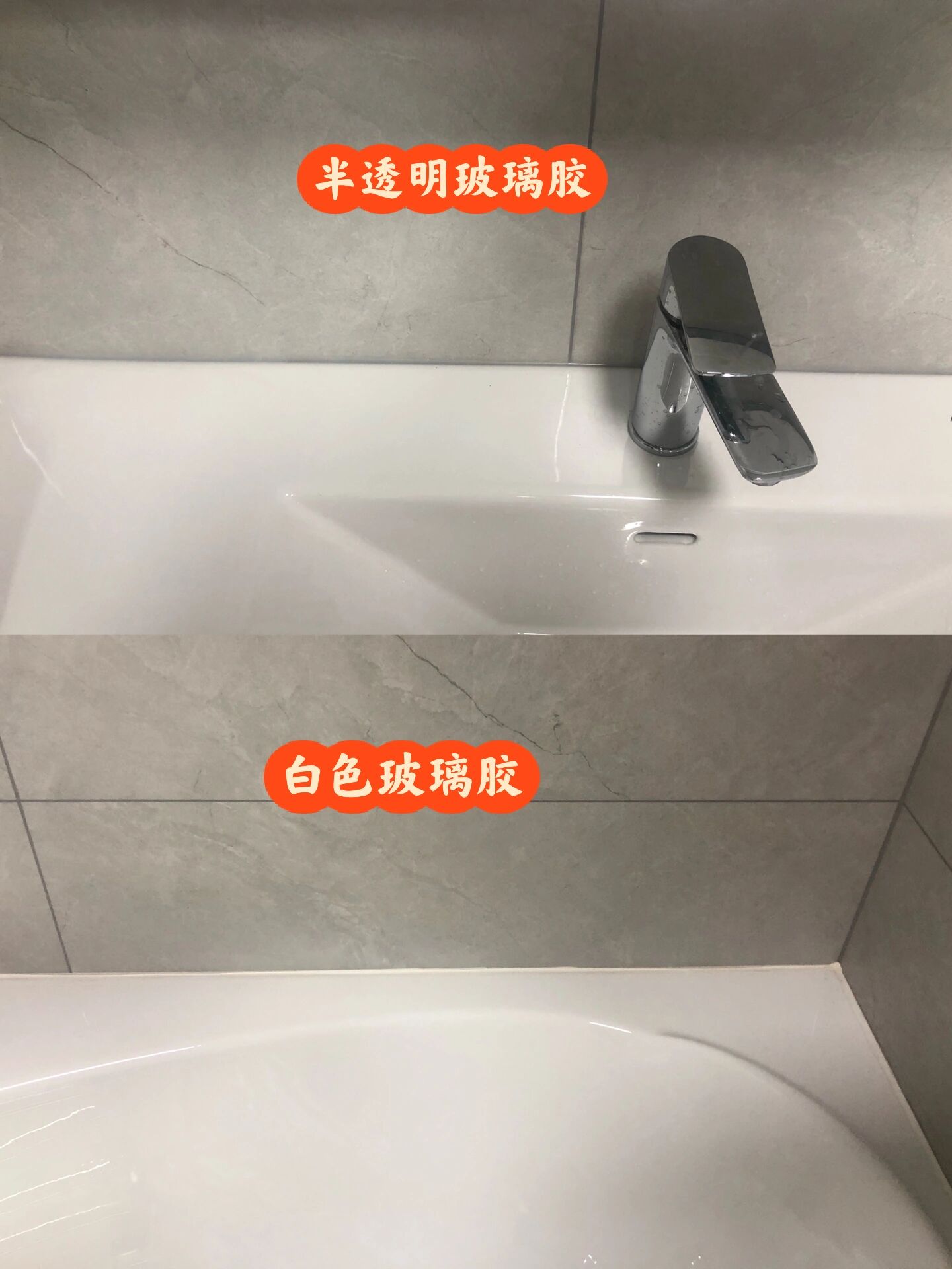 实拍对比 卫生间白色和半透明玻璃胶