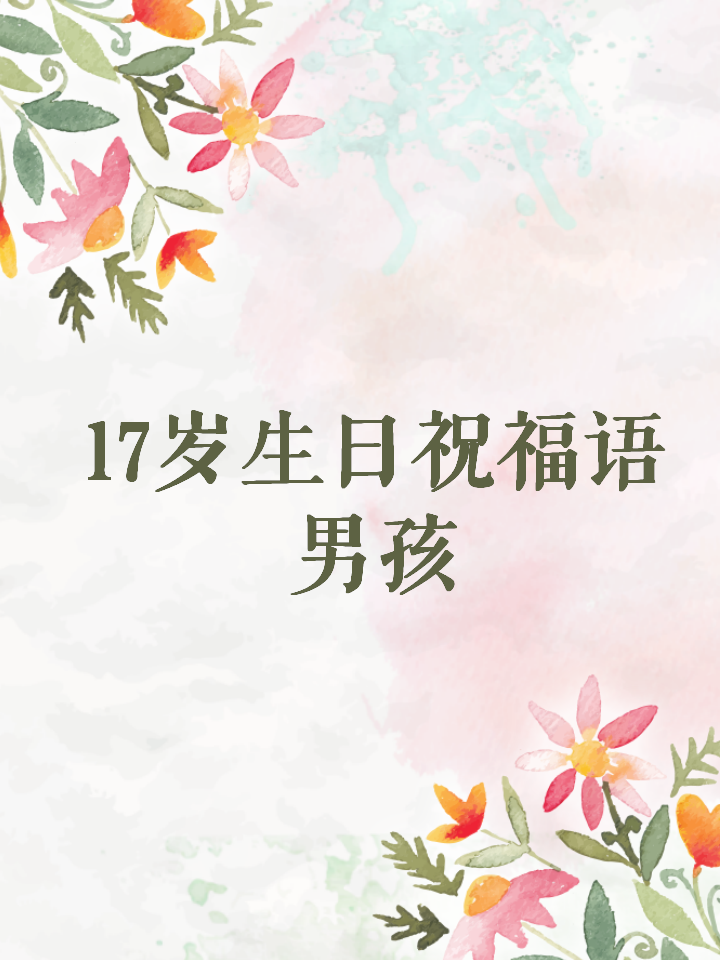 17岁生日快乐文字图片