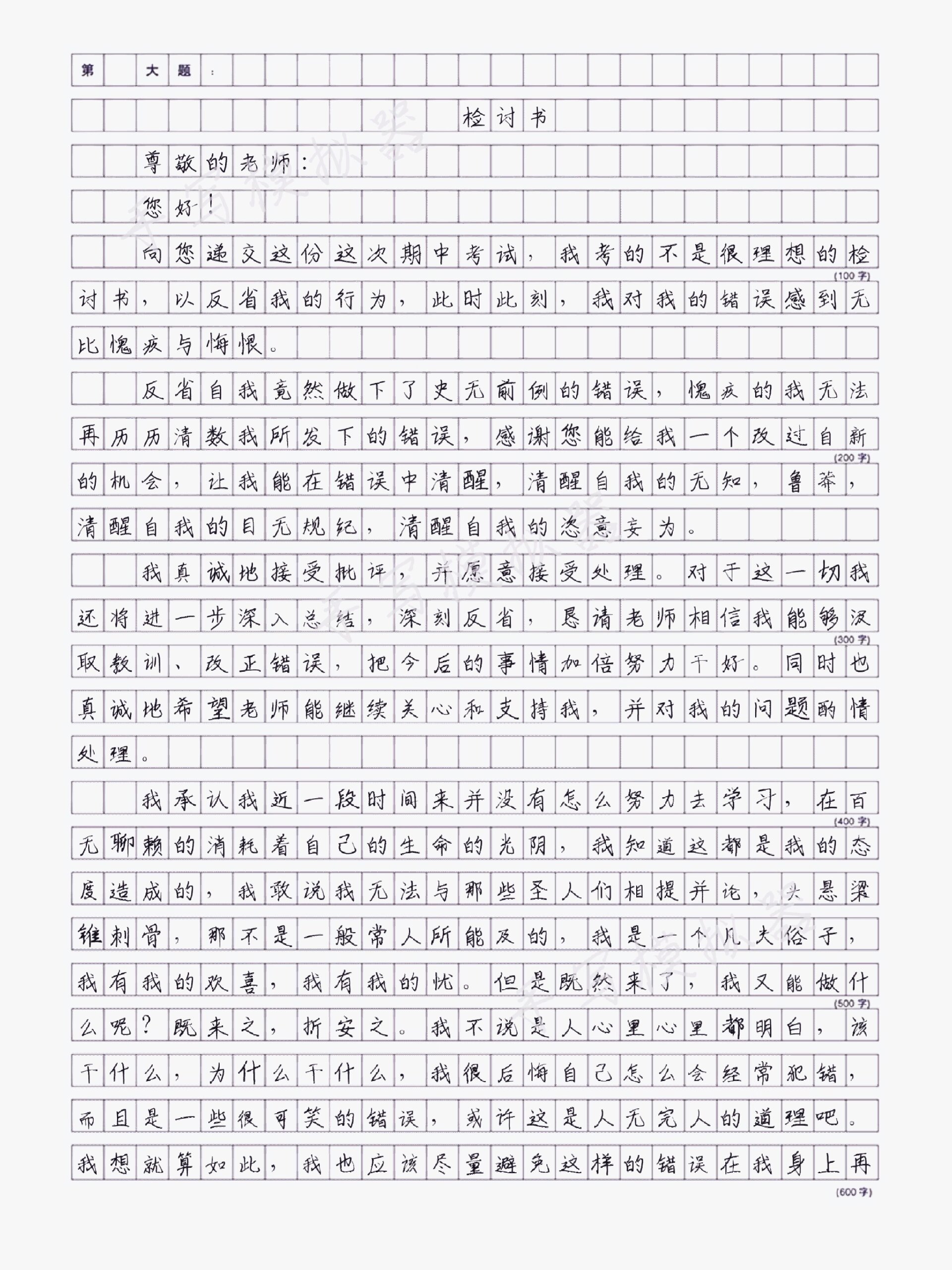 期中检讨书