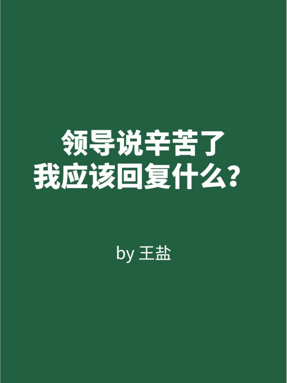 领导说辛苦了,我应该回复什么?