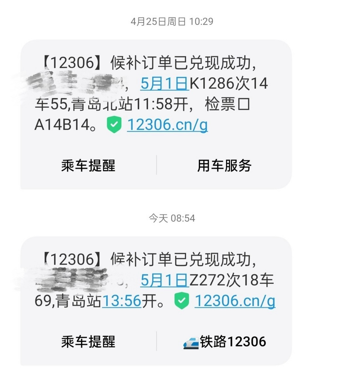 12306候补订单两次都兑现成功了诶!