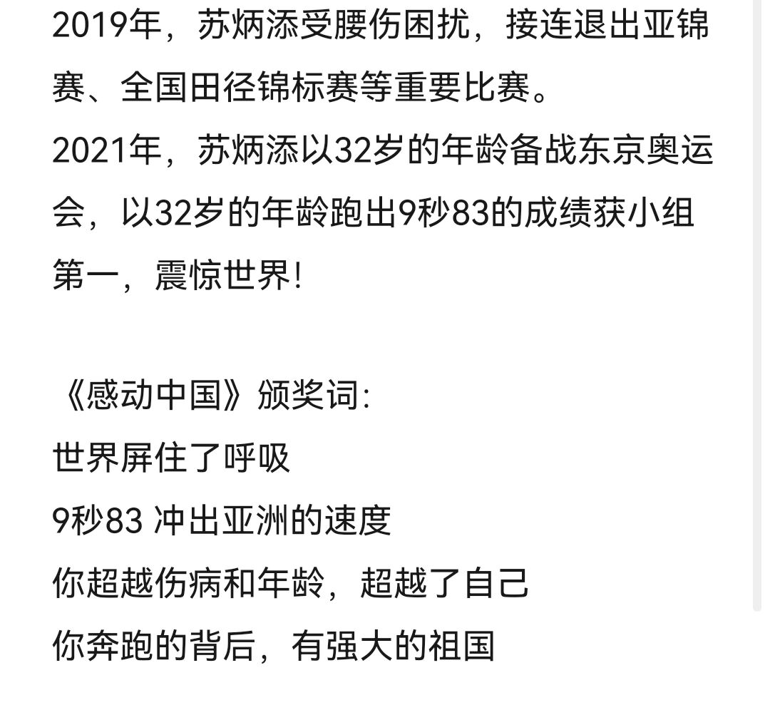 感动中国苏炳添颁奖词图片