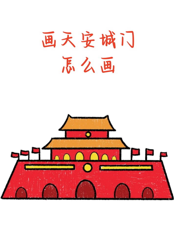 画天安城门怎么画
