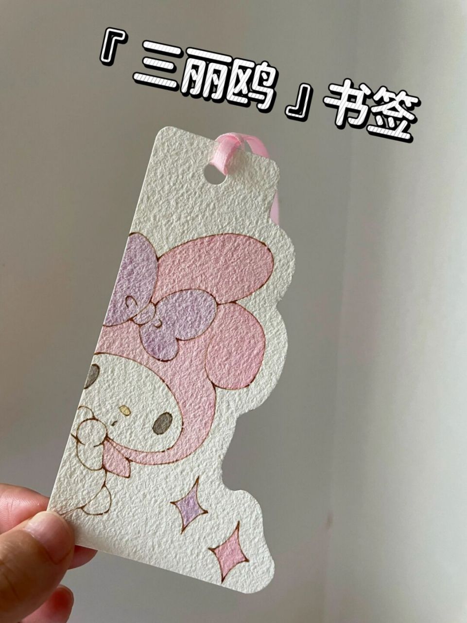 自制书签92钢笔淡彩三丽鸥|超简单画法 小宝贝们都很喜欢的美乐蒂来