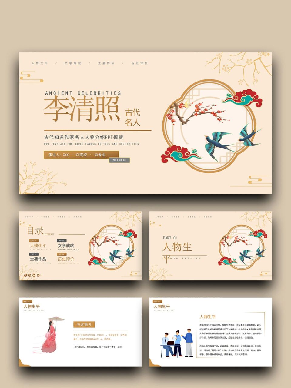 92164浅色古代知名作家李清照名人介绍ppt 92页数:22页,主体文字