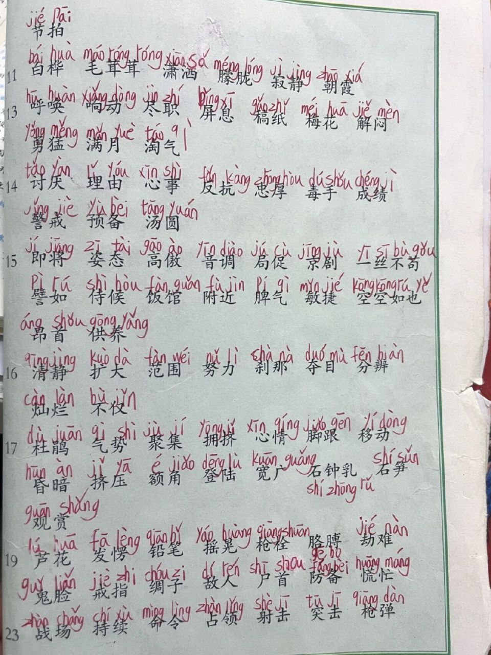 这是人教版四年级下册语文词语表的拼音哟