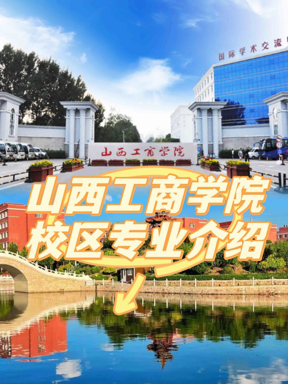 山西工商学院北格校区图片