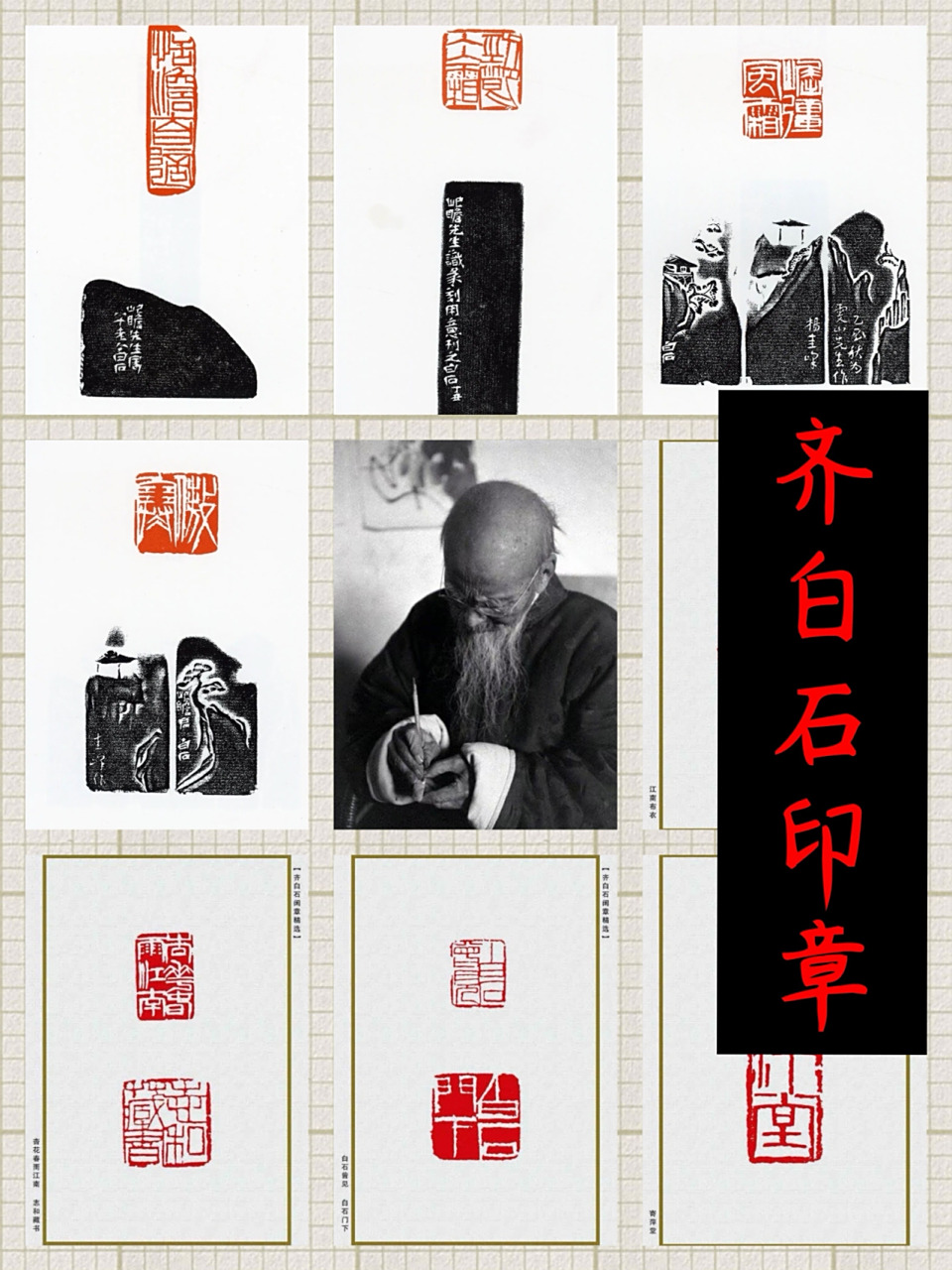 典藏』齐白石印章,方寸之间,宏伟气魄 齐白石是成就最高的篆刻大师,他