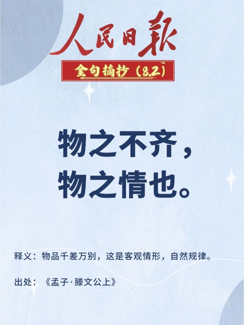 971,释义:物品千差万别,这是客观情形,自然规律.