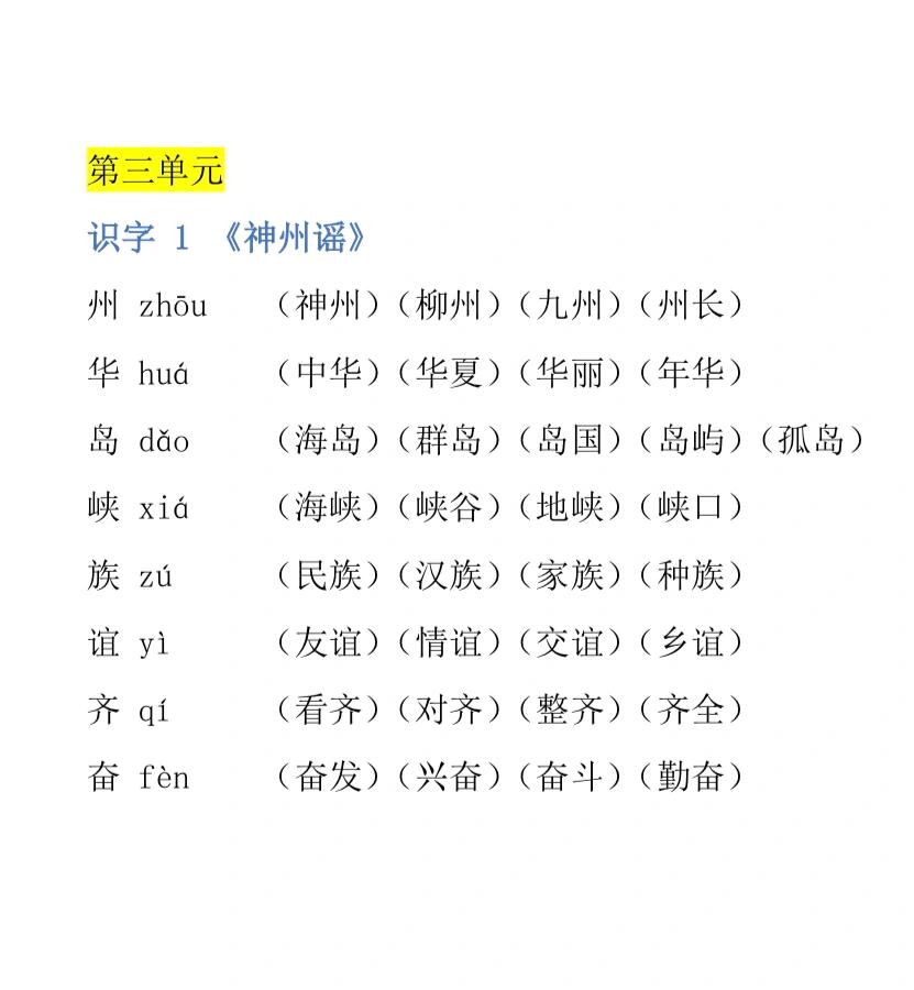 二年级下册语文第三单元生字组词