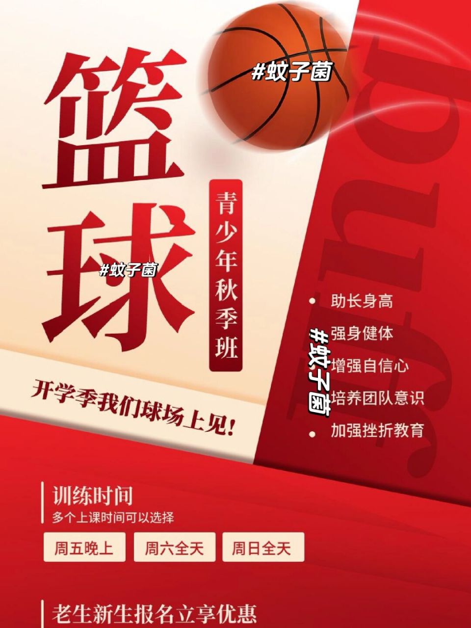 篮球90秋季班招生文案,体培老师必备73 篮球90 带给孩子92