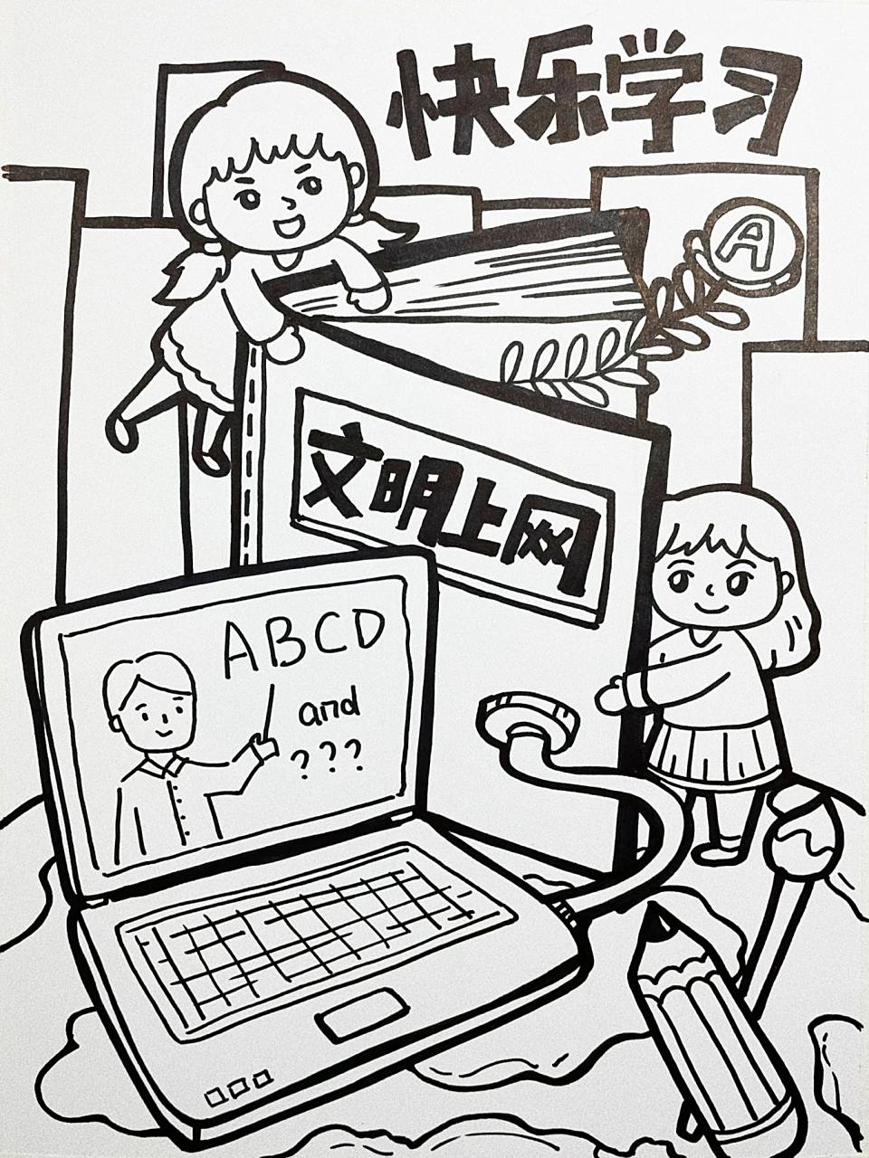 文明上网儿童画96 一个小朋友的作业