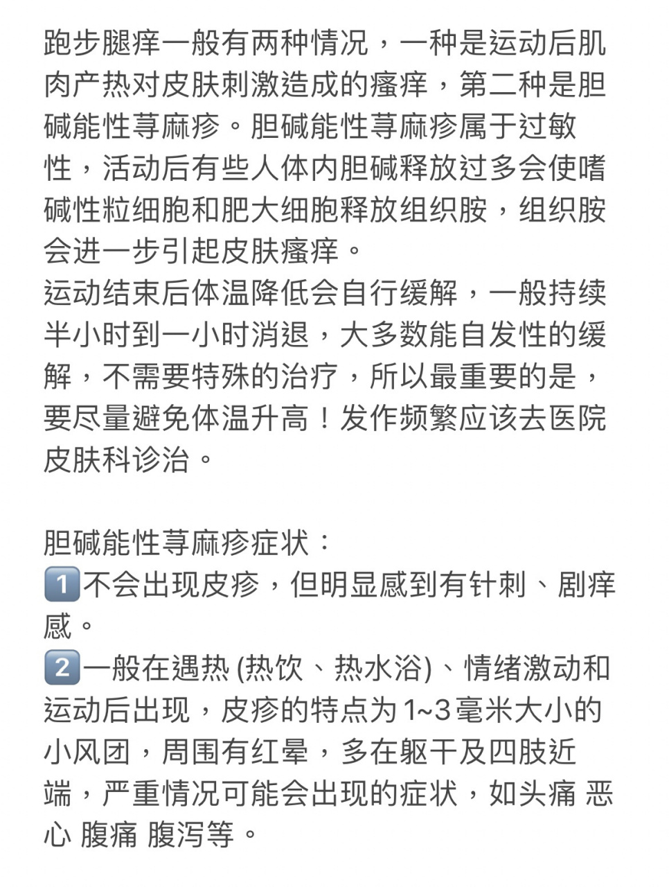 跑步大腿痒竟是胆碱能性荨麻疹 有没有小伙伴跟我一样,跑完步之后身体