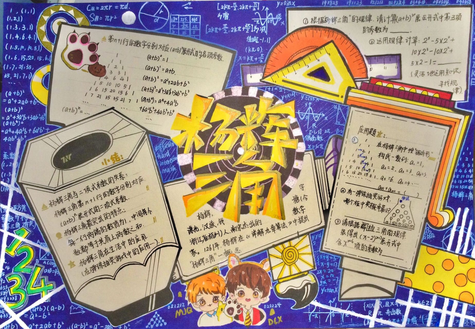 "杨辉三角"数学小报 略有借鉴,大多是原创