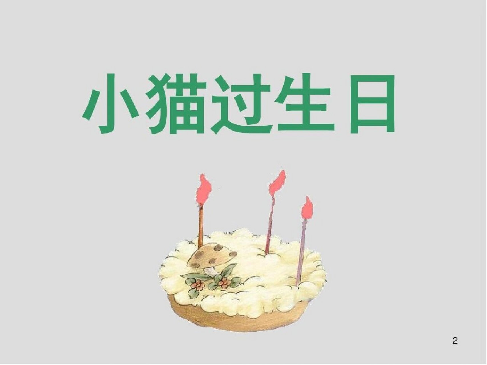 小猫过生日绘本图片