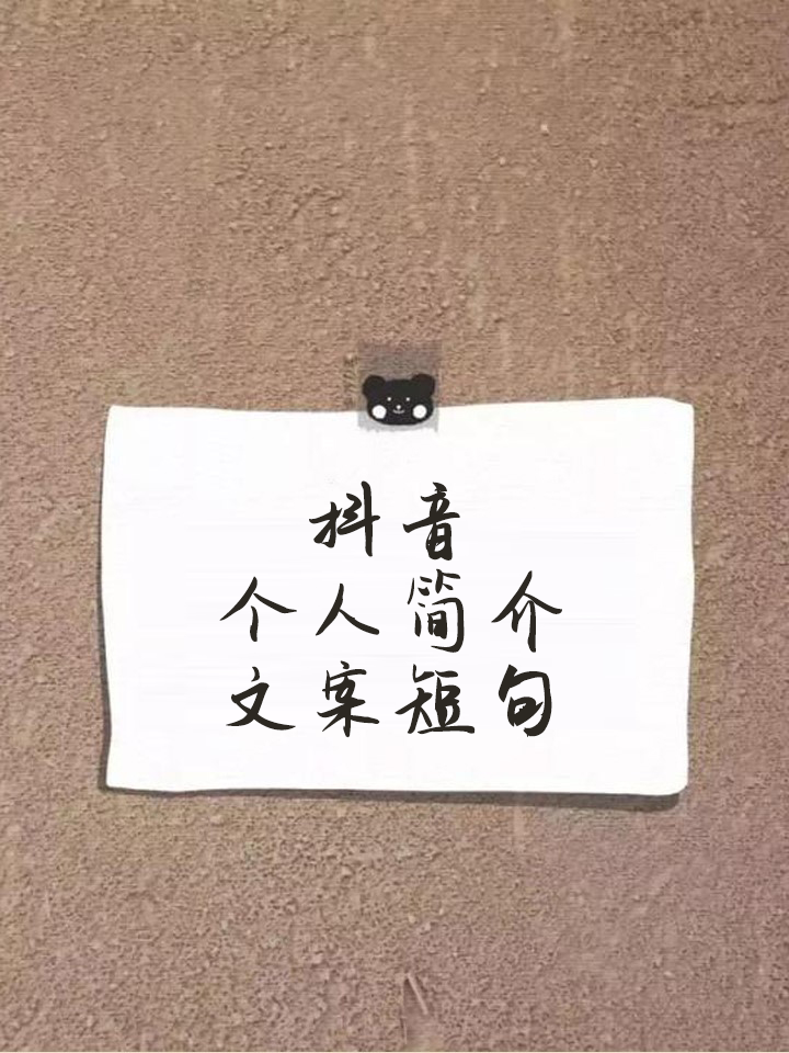 抖音个人简介获奖=2020抖音个人简介怎么写