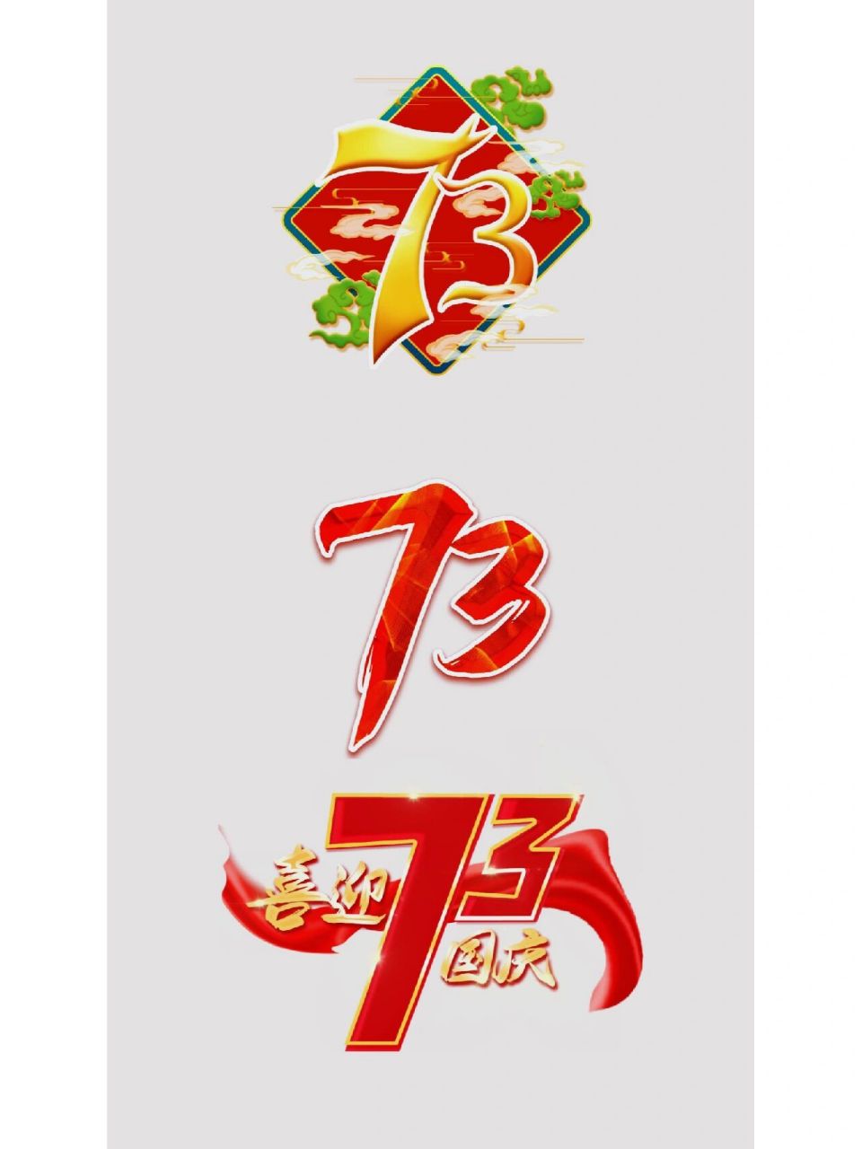 欢度国庆95|国庆元素免扣艺术字体96  距离2022年的十一小长假