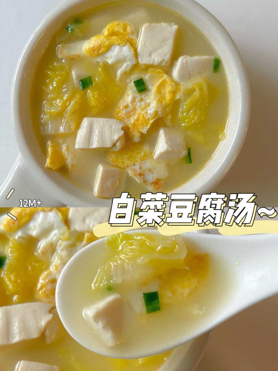 12m 辅食 | 白菜豆腐汤73暖胃营养~汤鲜味美 96奶白奶白的白菜