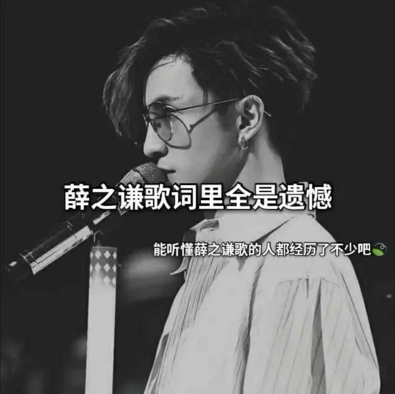 薛之谦歌词里全是遗憾 #薛之谦