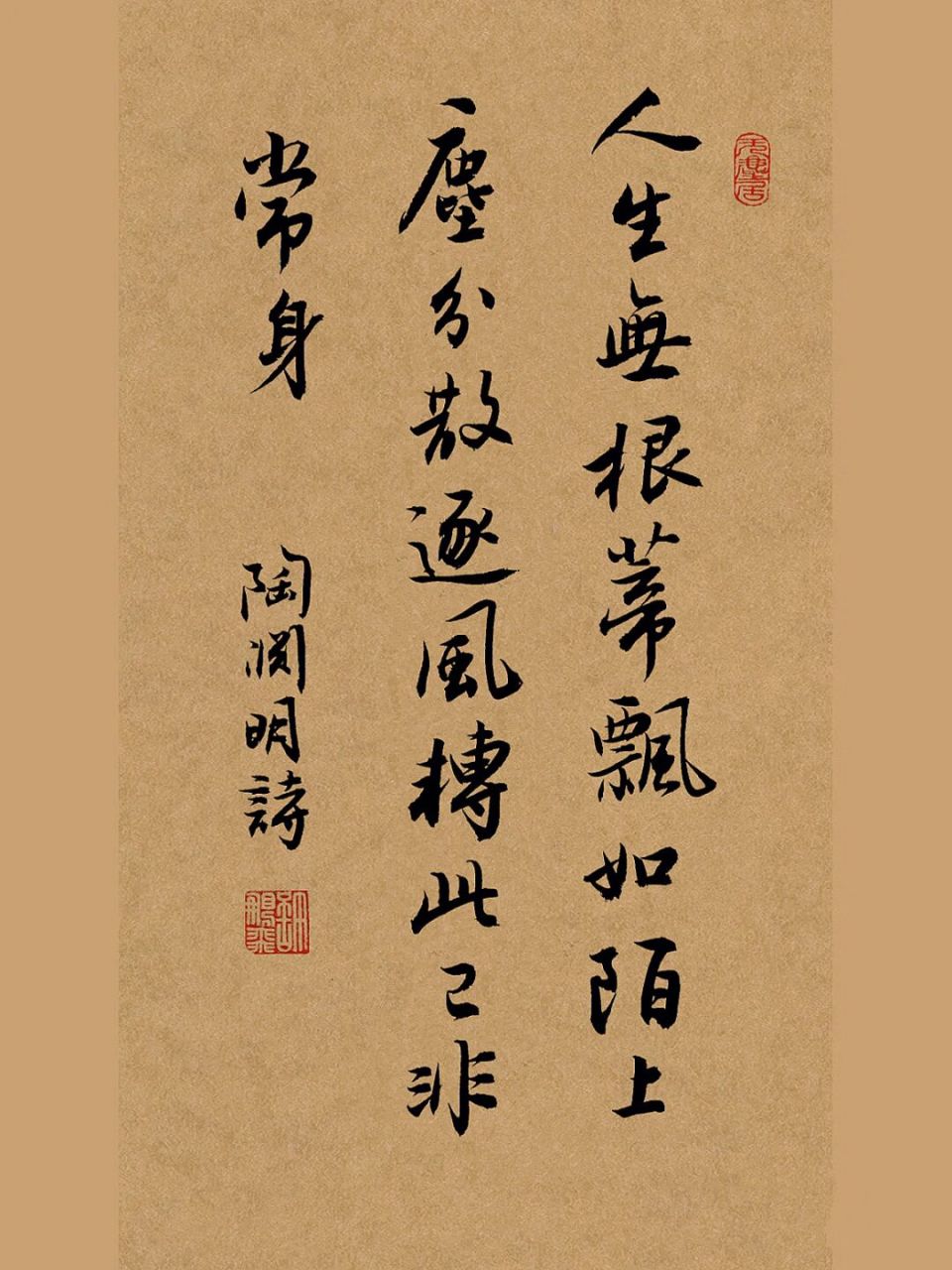 手写行书|毛笔字:人生无根蒂,飘如陌上尘 杂诗十二首·其一 陶渊明