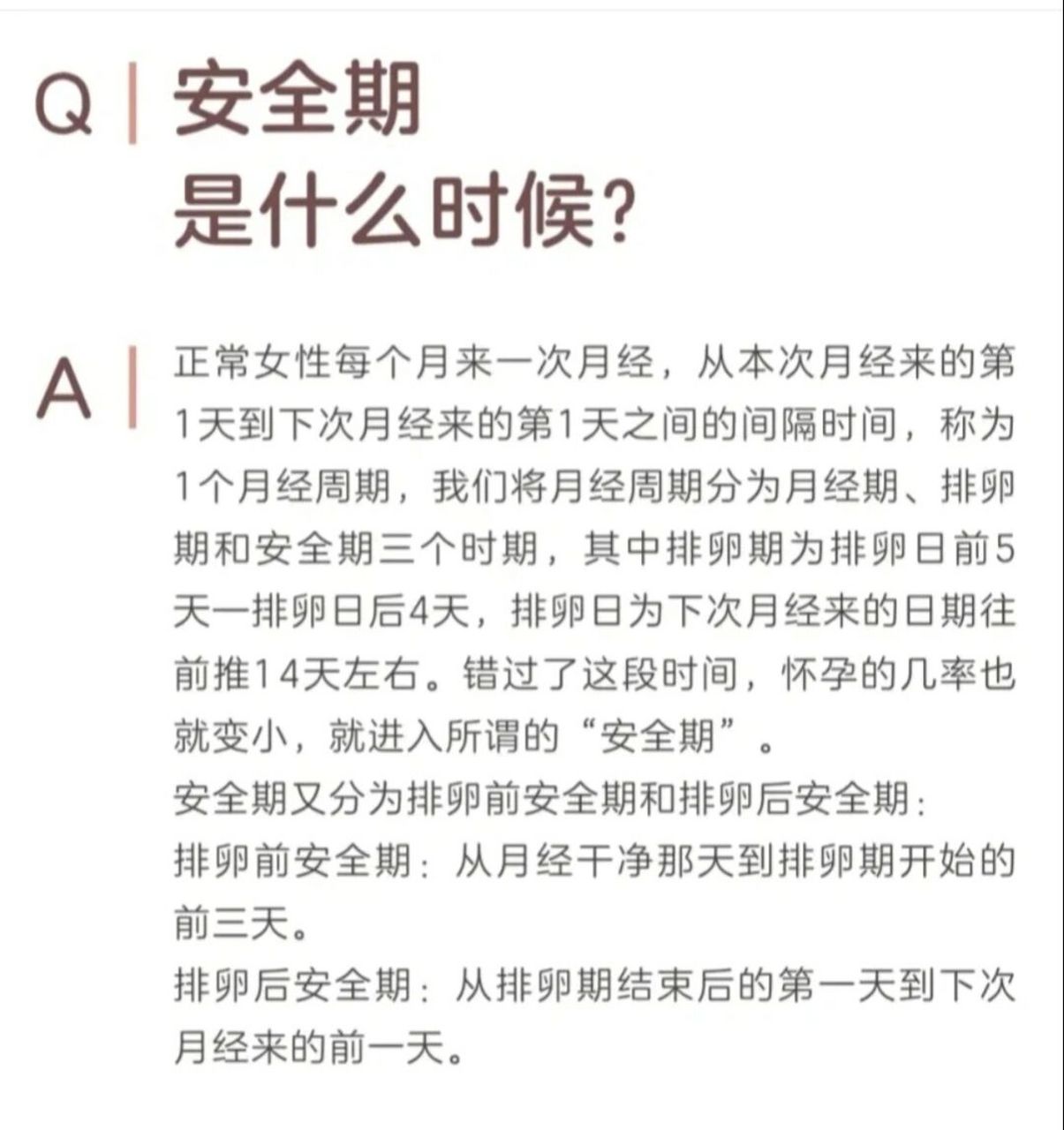 安全期就是指在女性月经周期没有排卵的时间段进行性生活并且没有