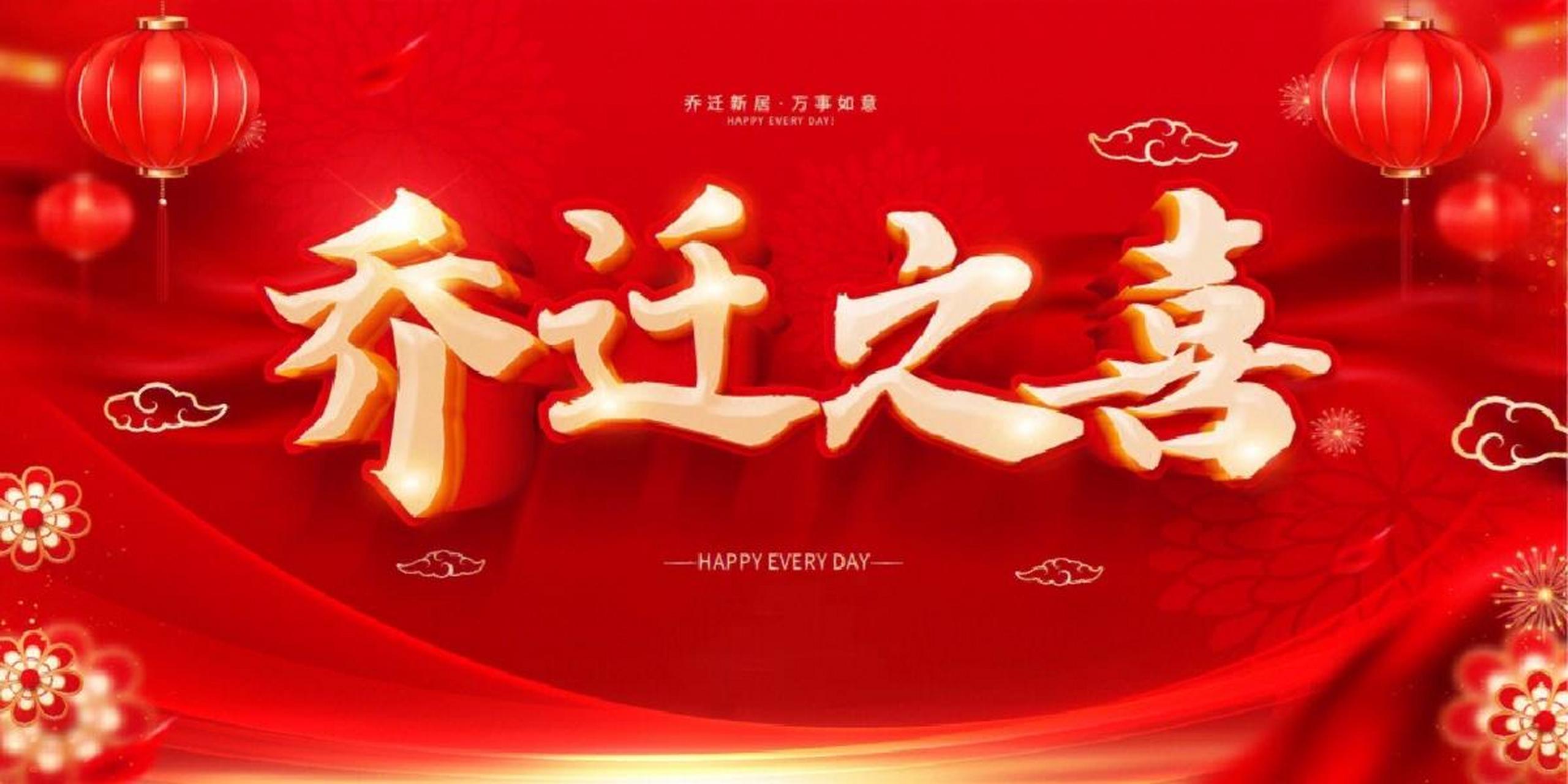 乔迁之喜图片,准备乔迁搬家的可以收藏下载 还不知道怎么把乔迁之喜