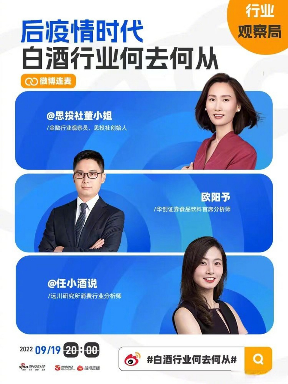 白酒行业何去何从】9月19日(周一)晚上8点, 思投社董小姐 ,华创证券