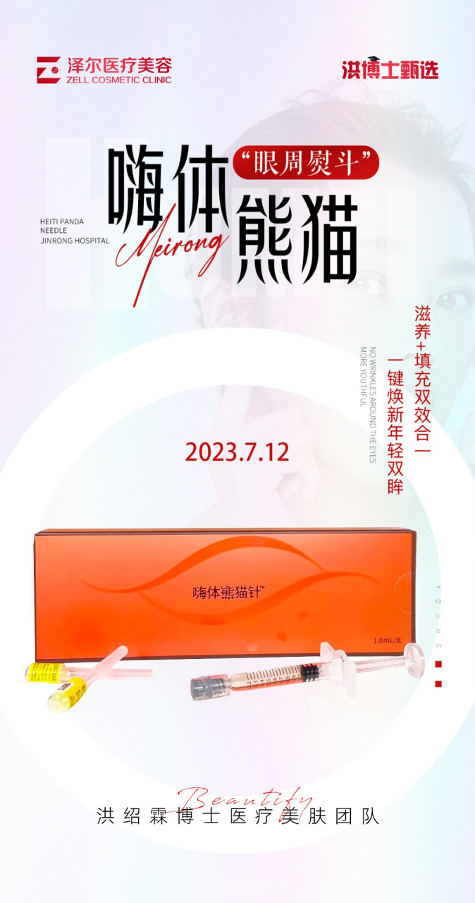 嗨体熊猫针#  一键焕新年轻双眸, 滋养 填充,双效合一!