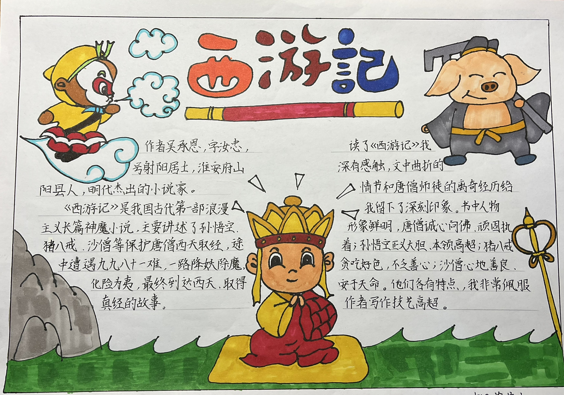 五年级寒假作业～西游记手抄报