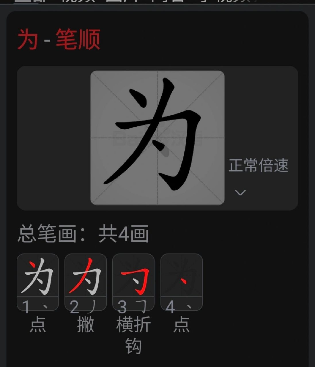 "为"字笔顺 这么多年都是写错的