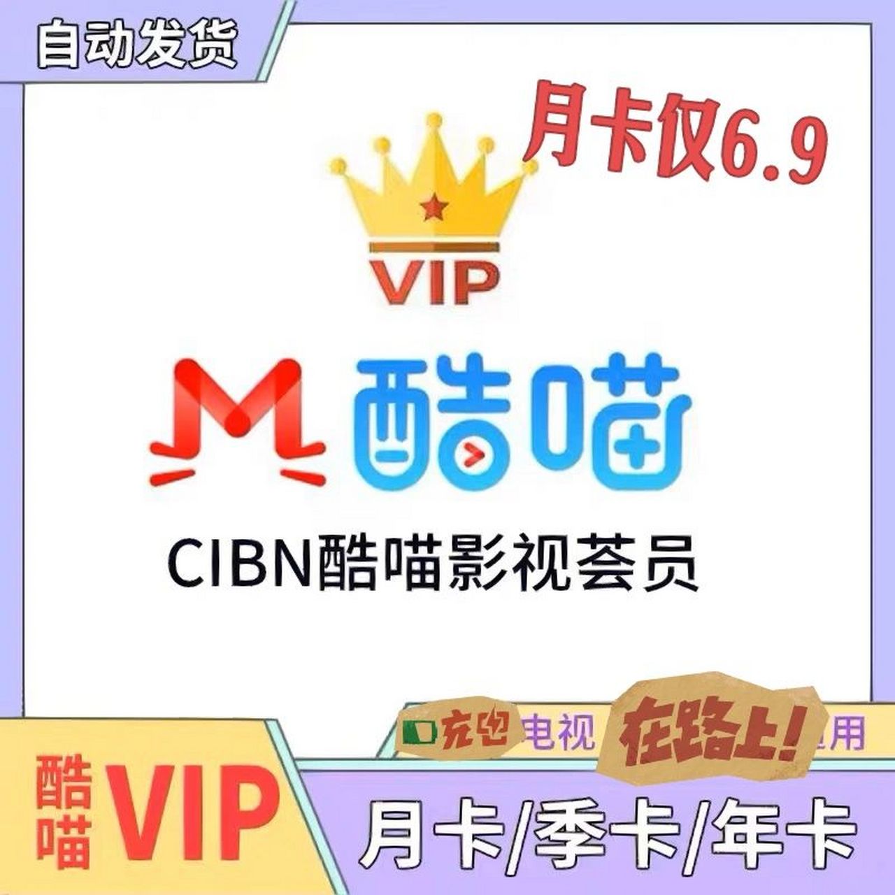 酷喵会员vip支持电视端周卡月卡 酷喵会员仅支持电视端使用周卡2.