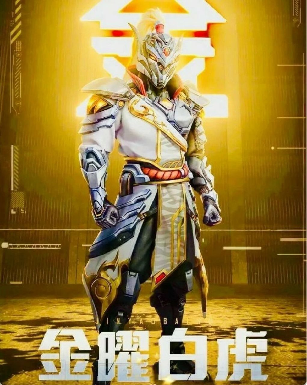 和平精英金耀白虎壁纸