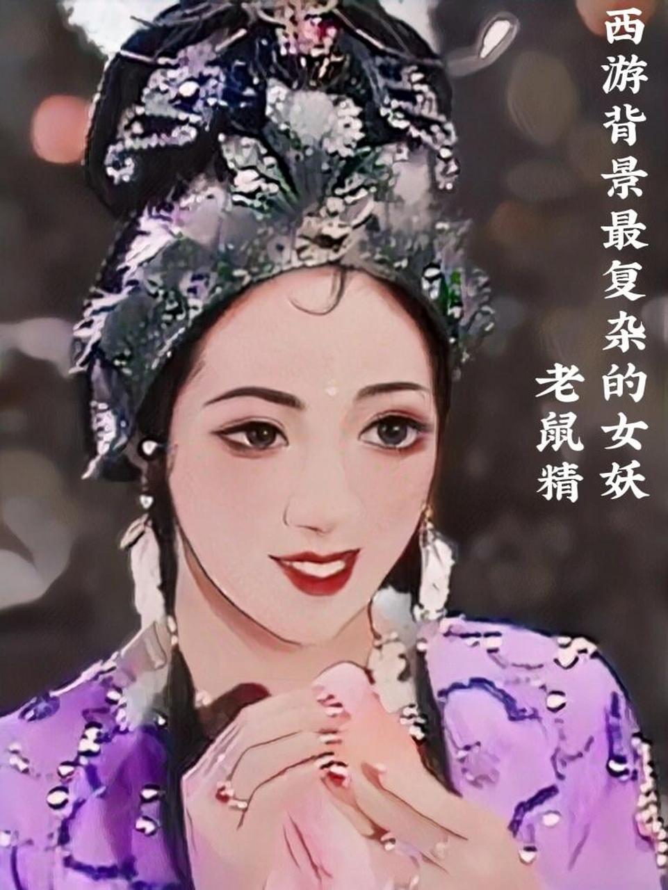 西游背景最复杂的妖精:金鼻白毛老鼠精 陷空山无底洞的金鼻白毛老鼠精