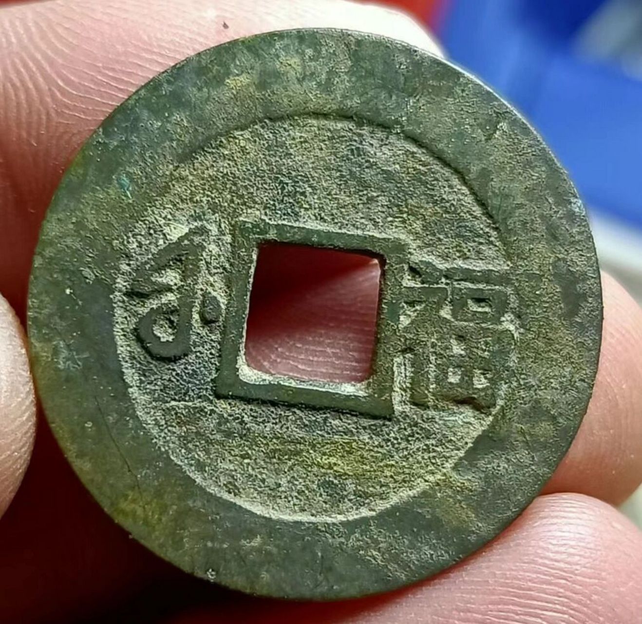 康熙通宝背福  非常ok的一个钱币,背福很漂亮,状态品味一流