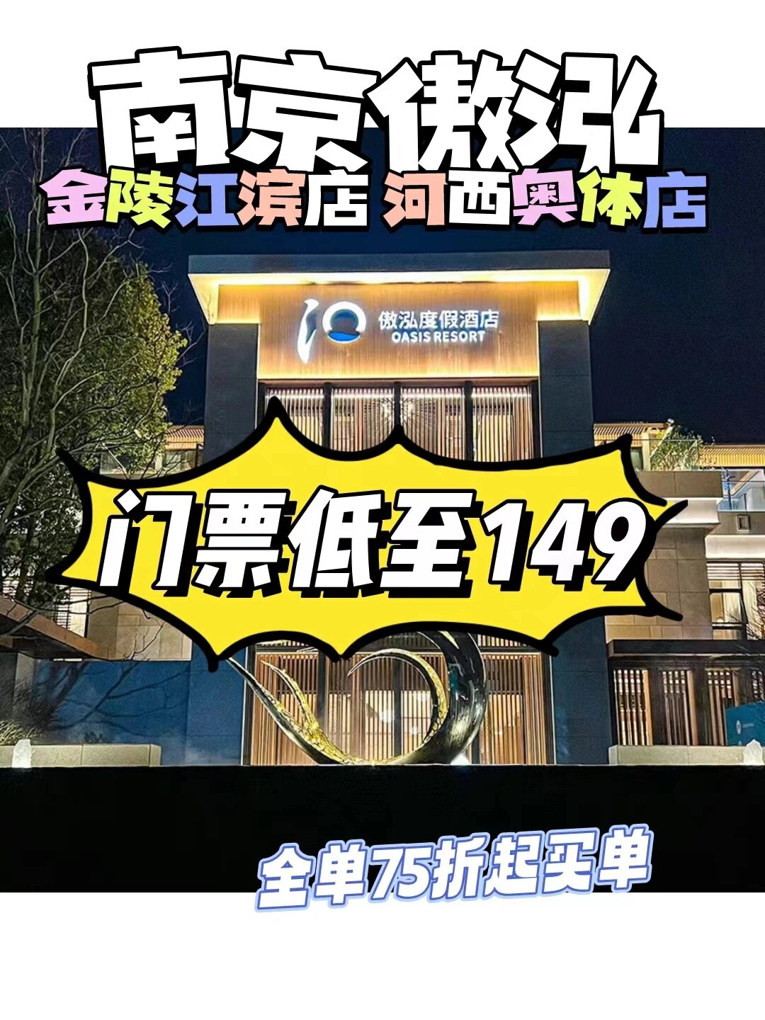 南京傲泓度假酒店不要原价买了 找我优惠 去南京一定不要错过南京傲鸿